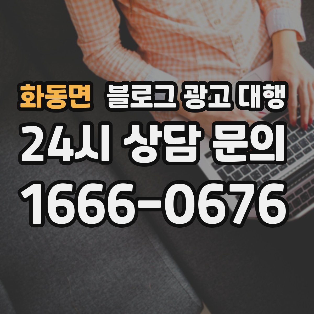 화동면 블로그 광고 대행