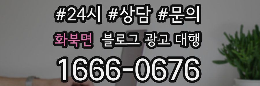 화북면 블로그 광고 대행