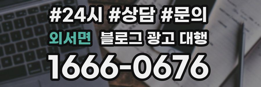 외서면 블로그 광고 대행