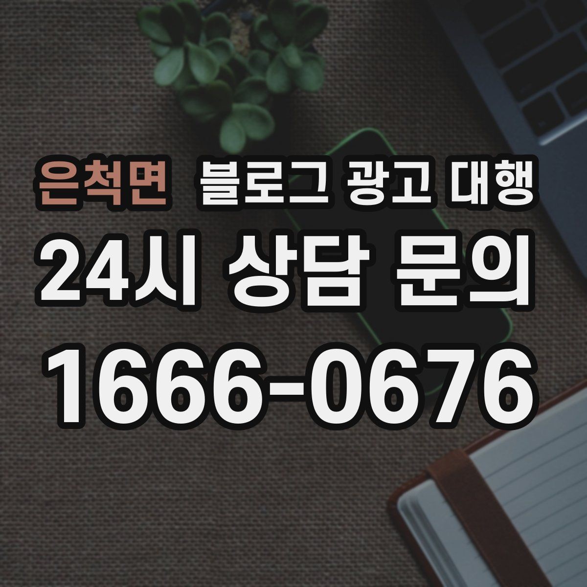 은척면 블로그 광고 대행 비용과 서비스 구성을 함께 보는 이유