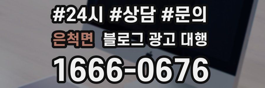 은척면 블로그 광고 대행