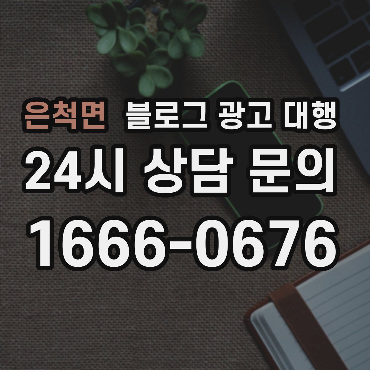 은척면 블로그 광고 대행