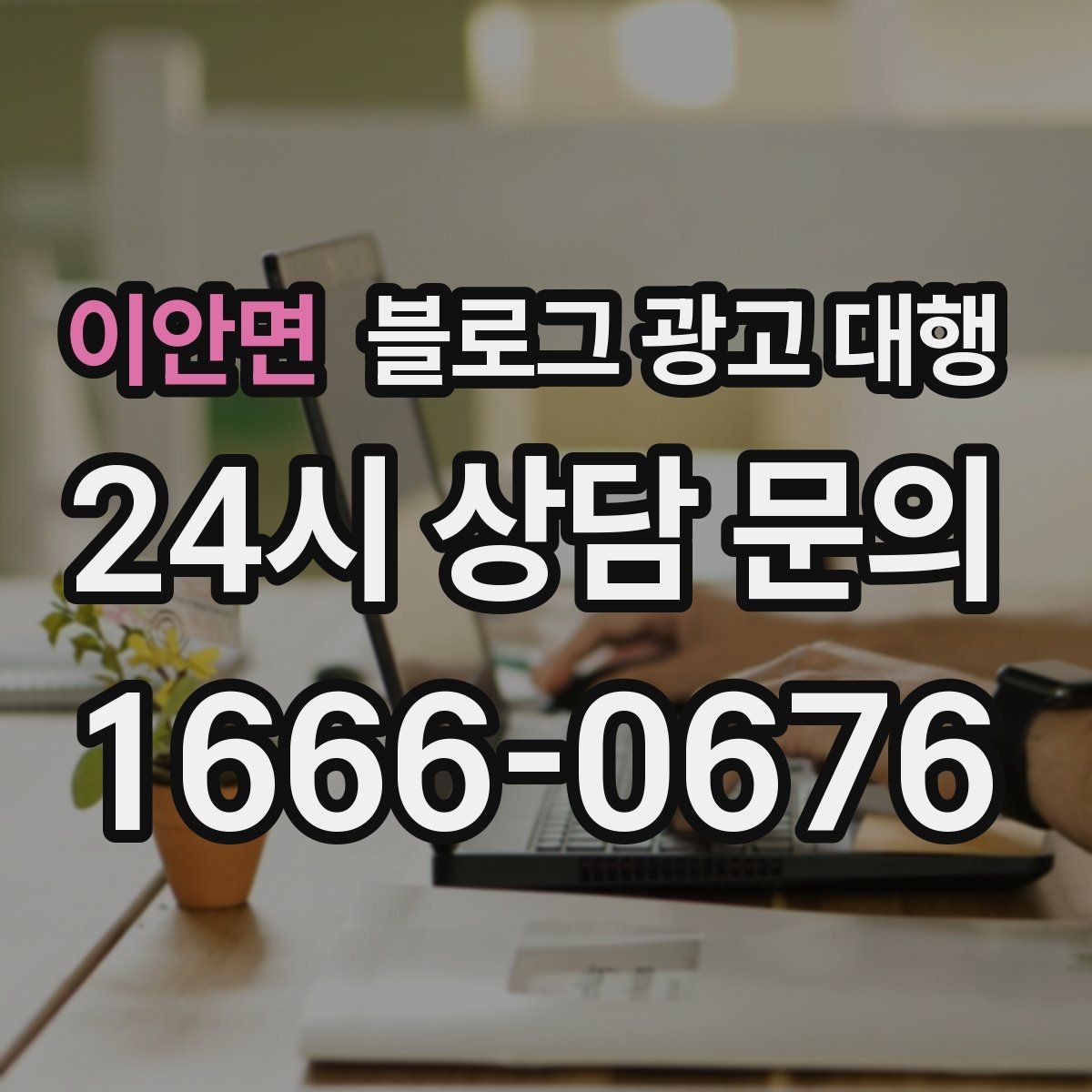 이안면 블로그 광고 대행 맡길 때 비교해야 할 서비스 범위