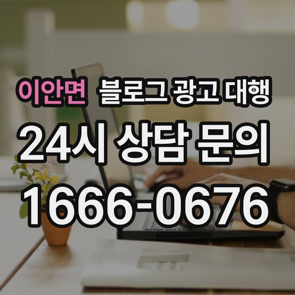 이안면 블로그 광고 대행