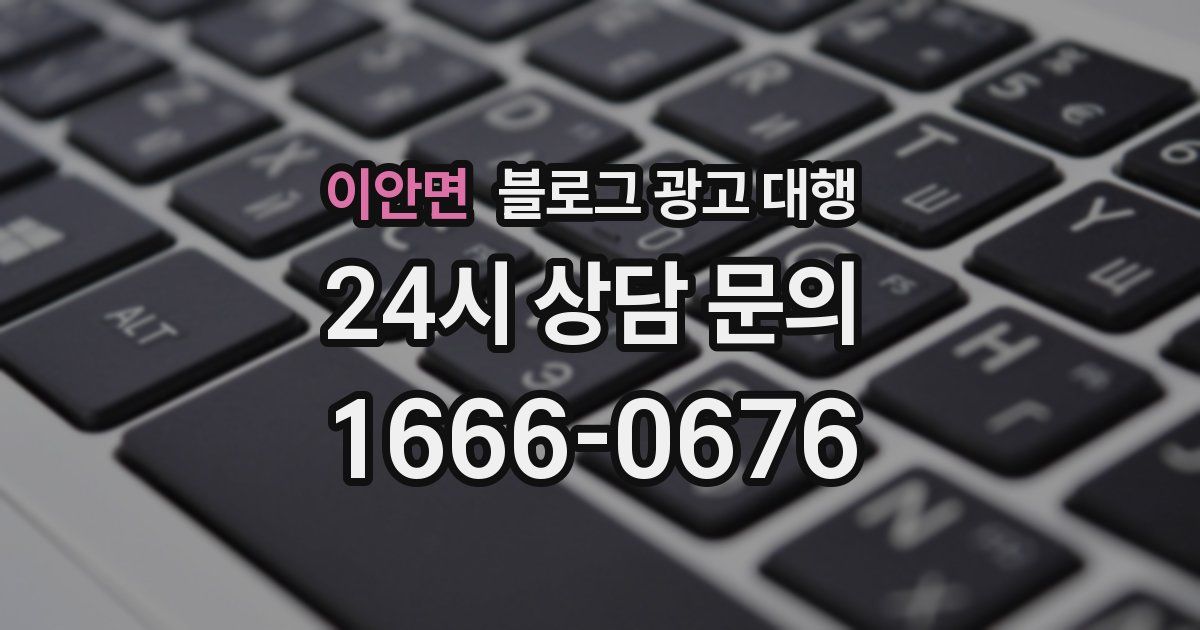 이안면 블로그 광고 대행