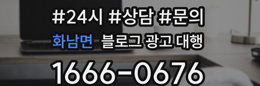 화남면 블로그 광고 대행