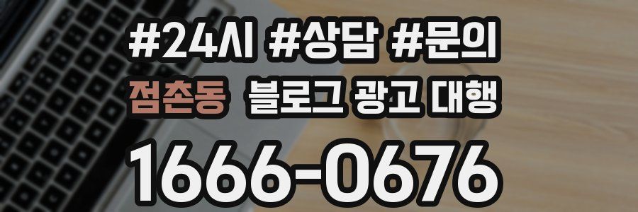 점촌동 블로그 광고 대행