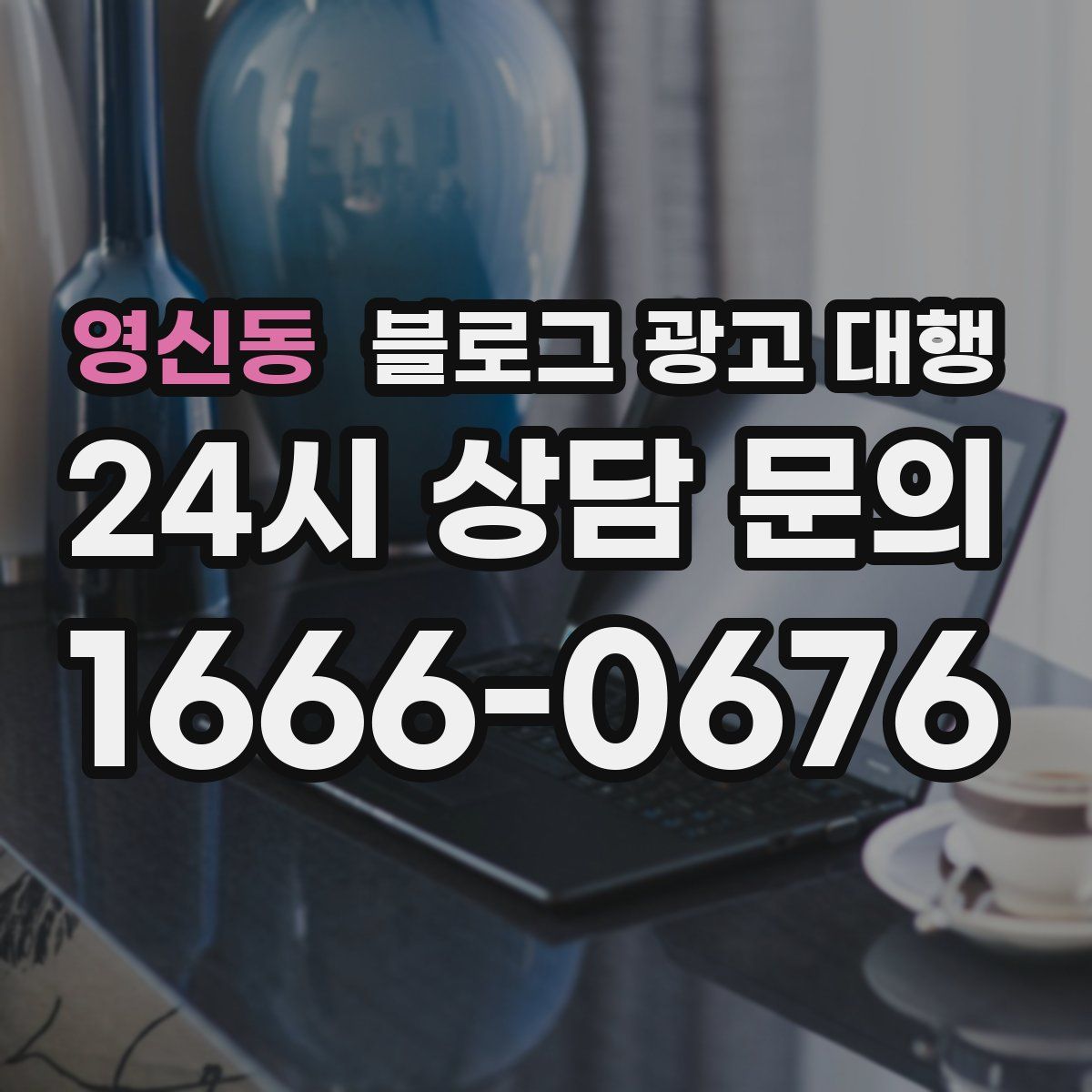 영신동 블로그 광고 대행