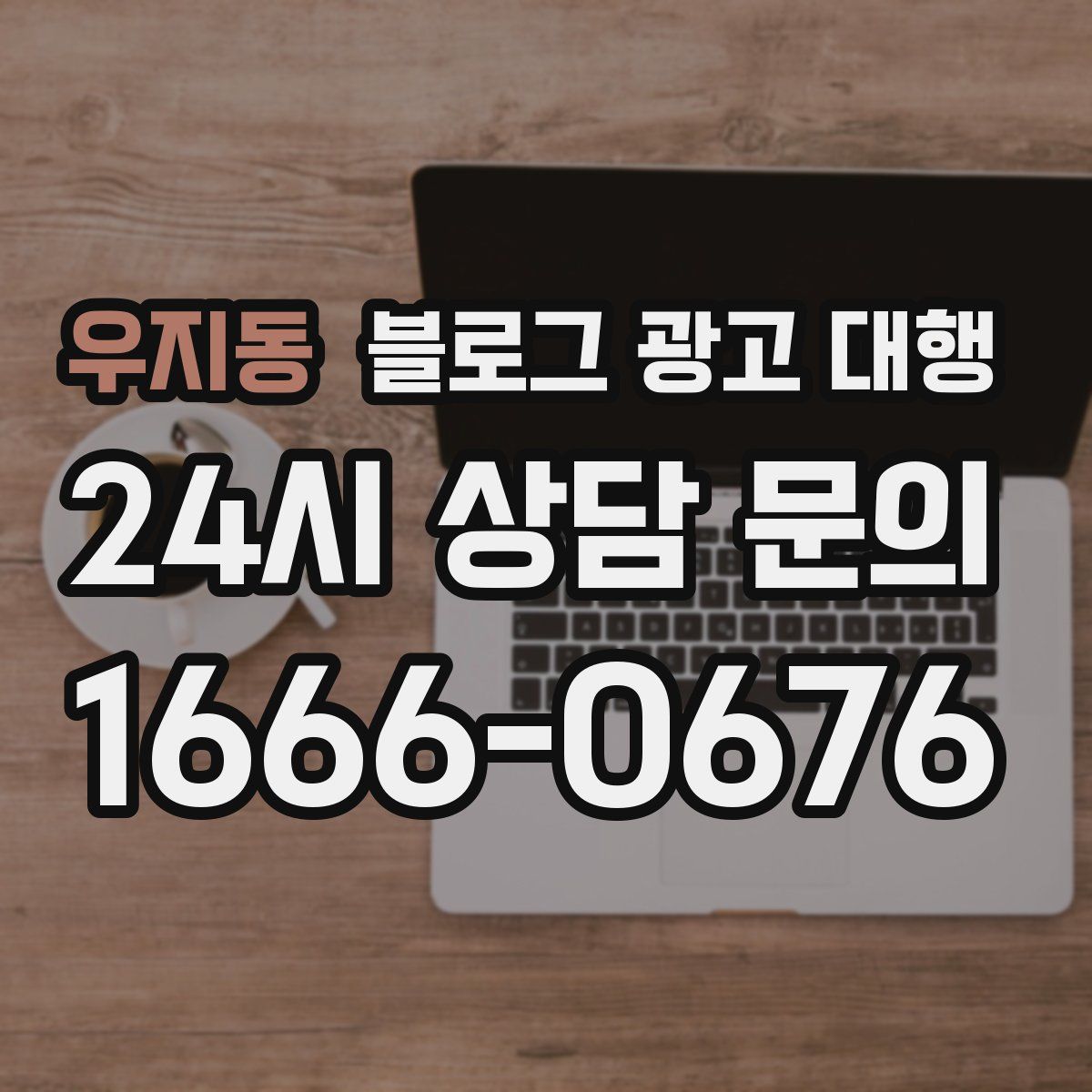 우지동 블로그 광고 대행