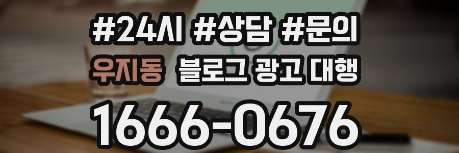 우지동 블로그 광고 대행
