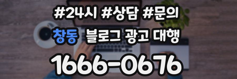창동 블로그 광고 대행