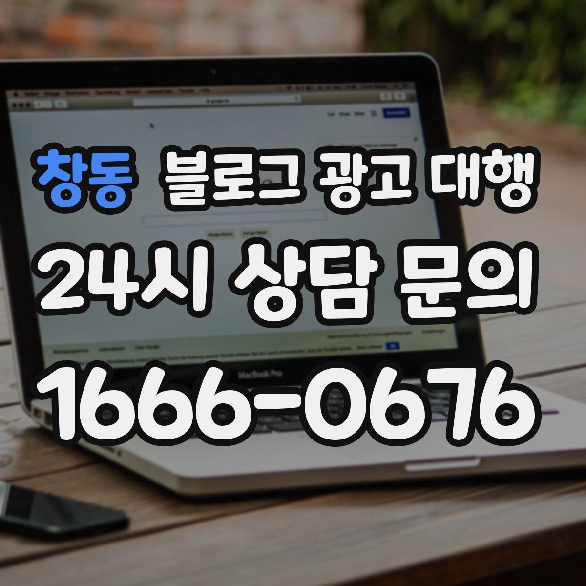 창동 블로그 광고 대행