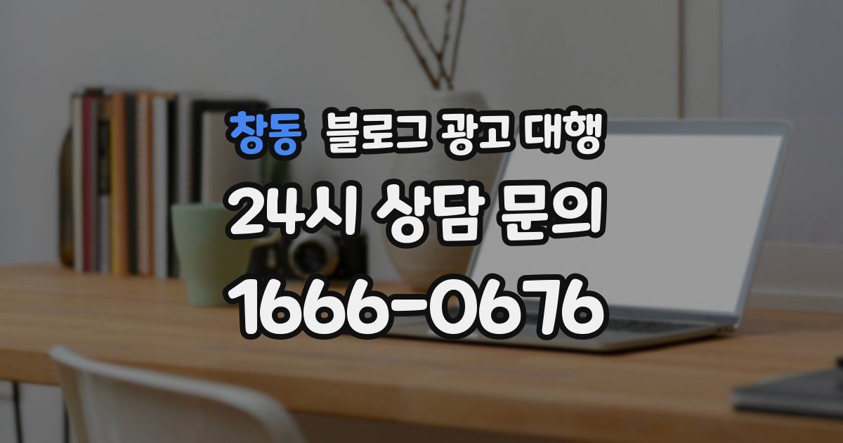 창동 블로그 광고 대행