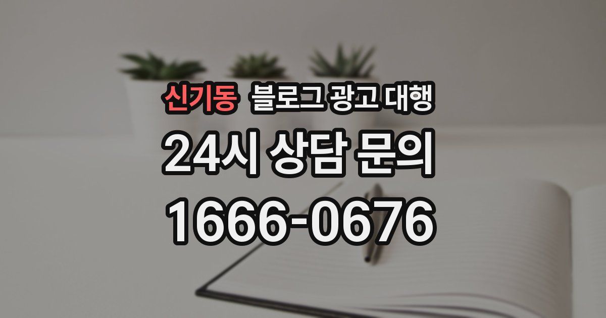 신기동 블로그 광고 대행