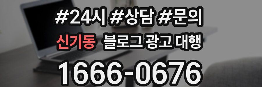 신기동 블로그 광고 대행