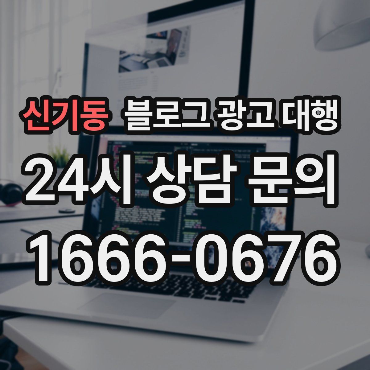 신기동 블로그 광고 대행
