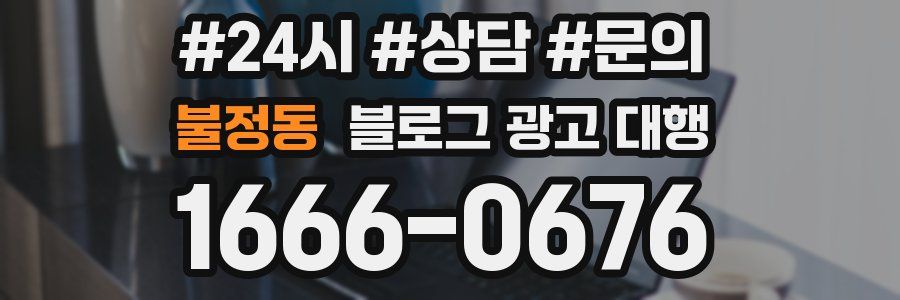 불정동 블로그 광고 대행