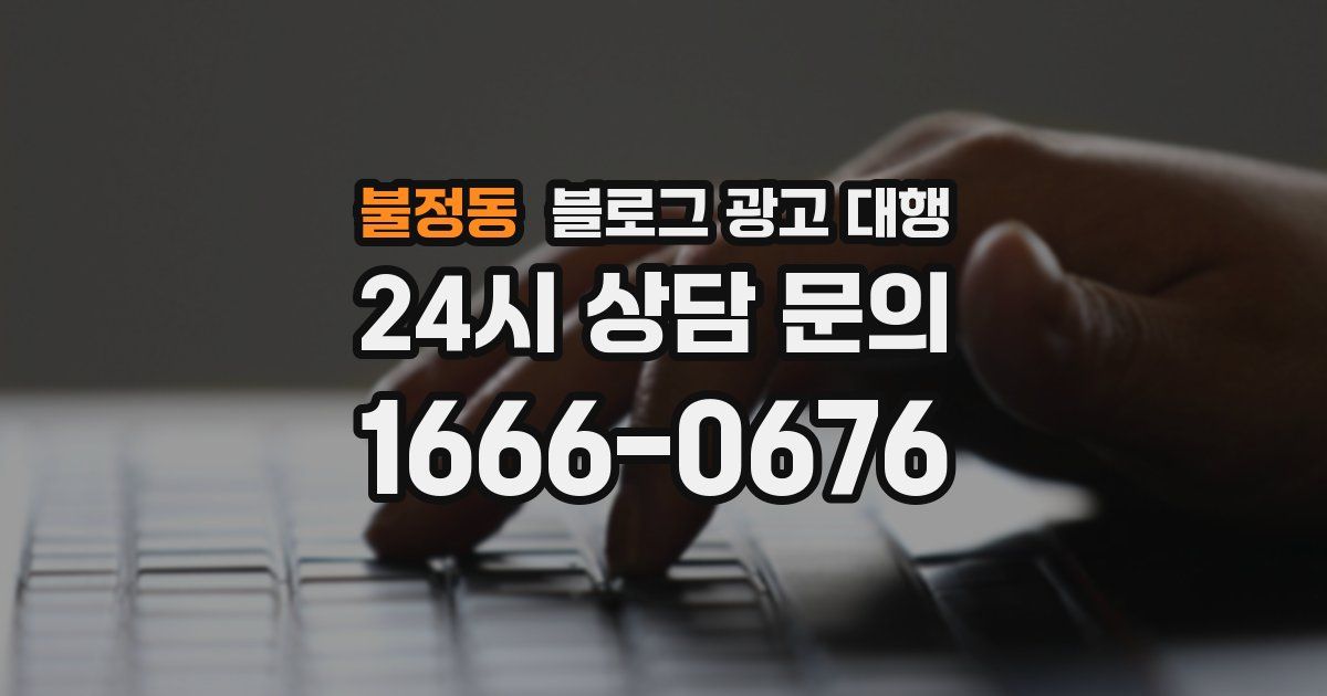 불정동 블로그 광고 대행