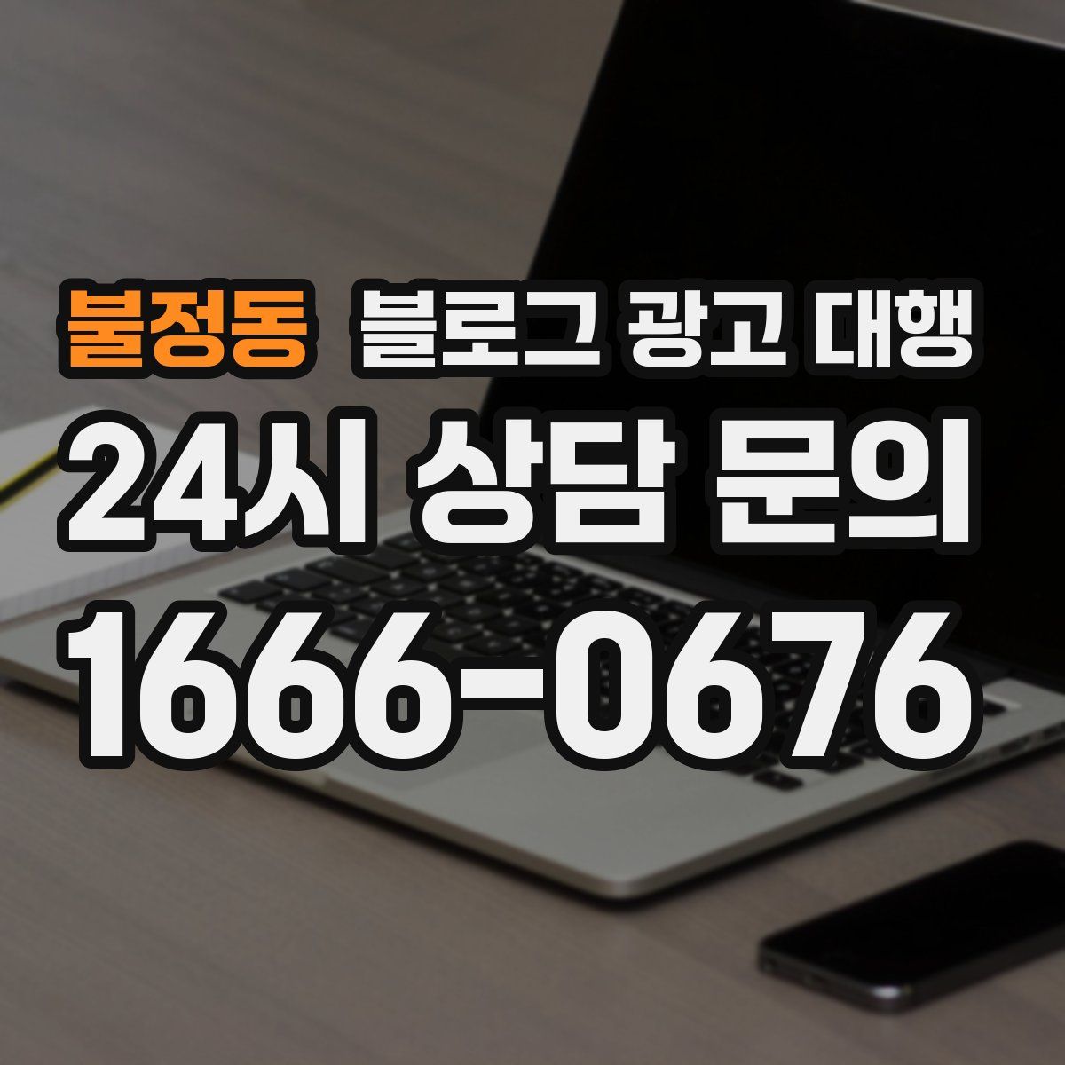 불정동 블로그 광고 대행