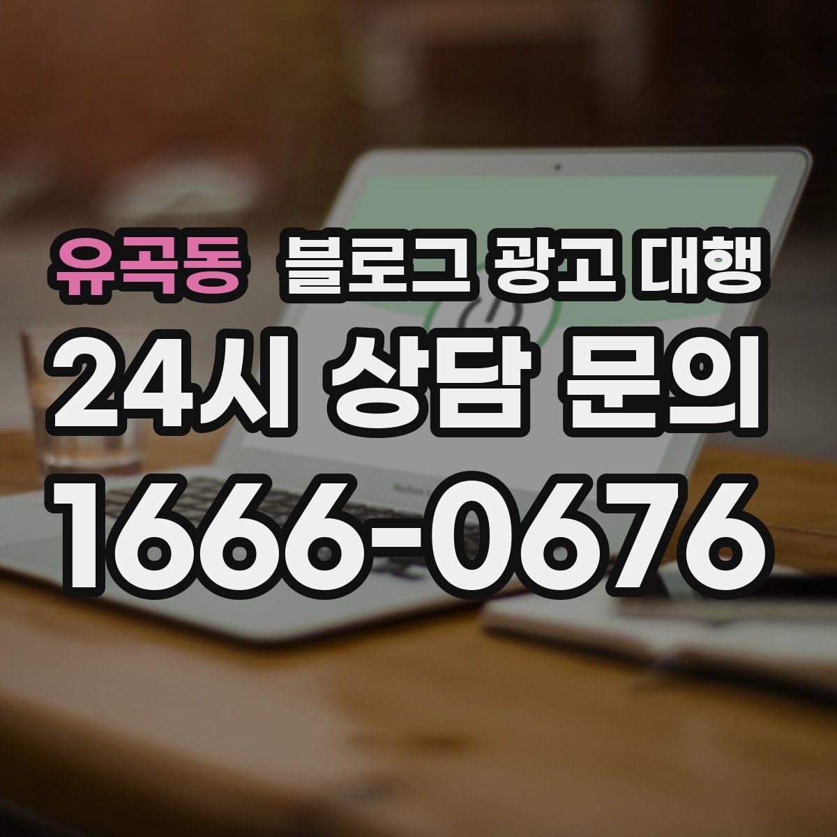 유곡동 블로그 광고 대행