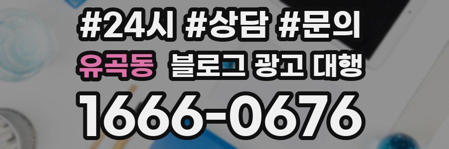 유곡동 블로그 광고 대행