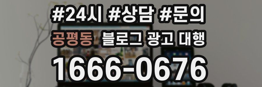 공평동 블로그 광고 대행