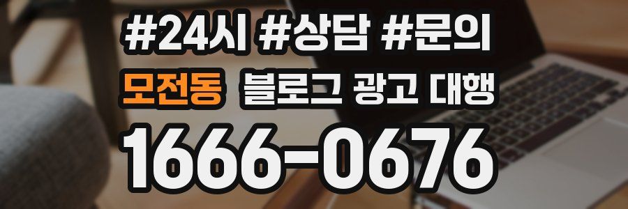 모전동 블로그 광고 대행