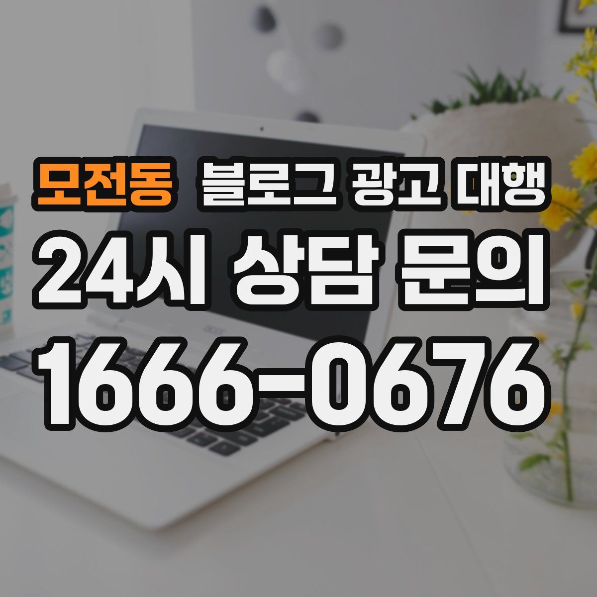 모전동 블로그 광고 대행