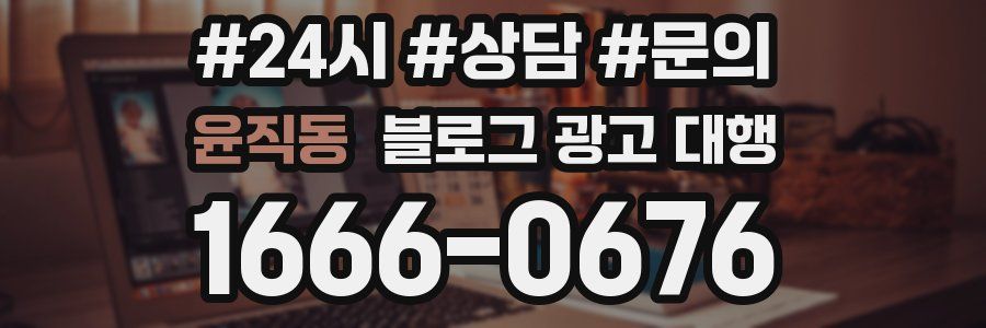 윤직동 블로그 광고 대행