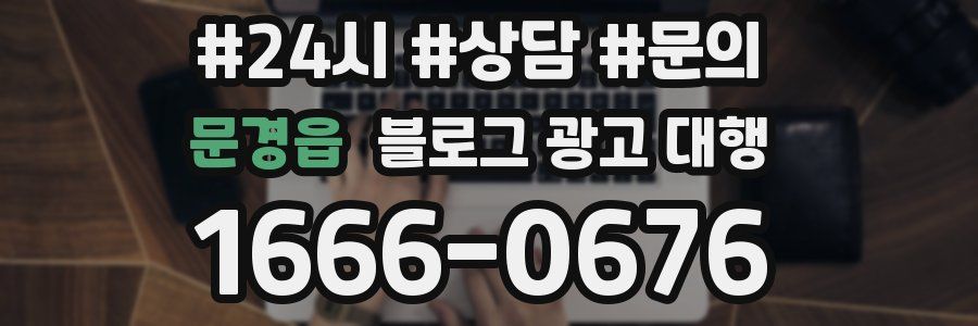 문경읍 블로그 광고 대행
