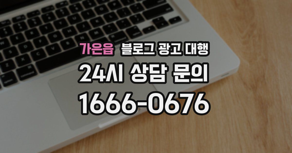 가은읍 블로그 광고 대행