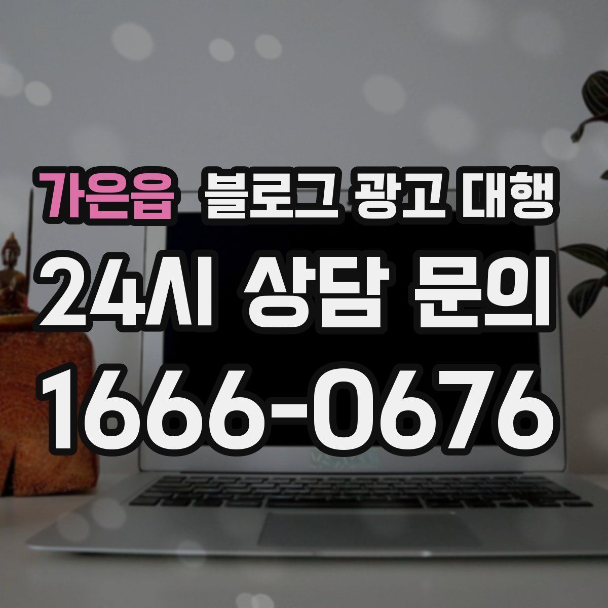 가은읍 블로그 광고 대행
