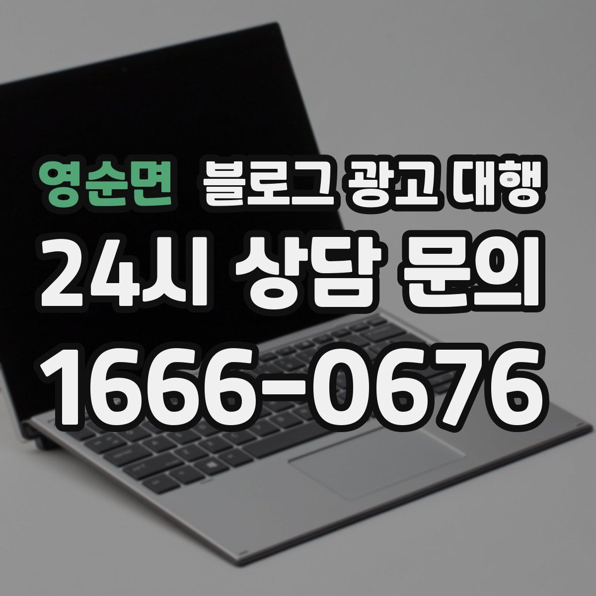 영순면 블로그 광고 대행