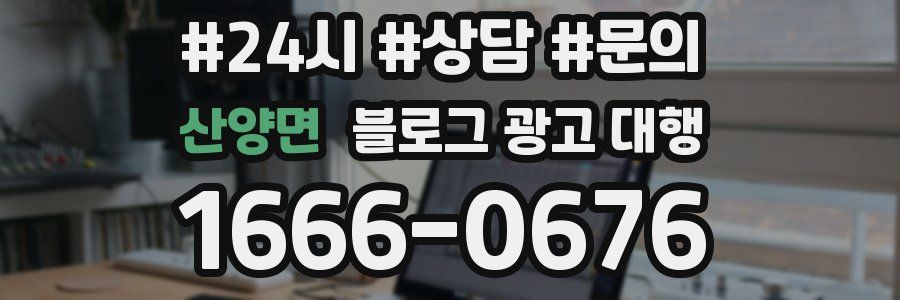 산양면 블로그 광고 대행