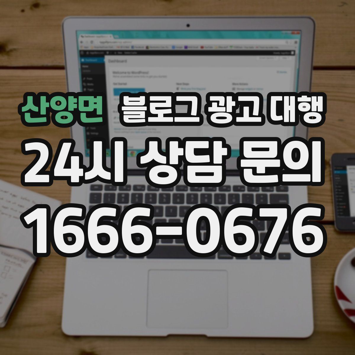 산양면 블로그 광고 대행