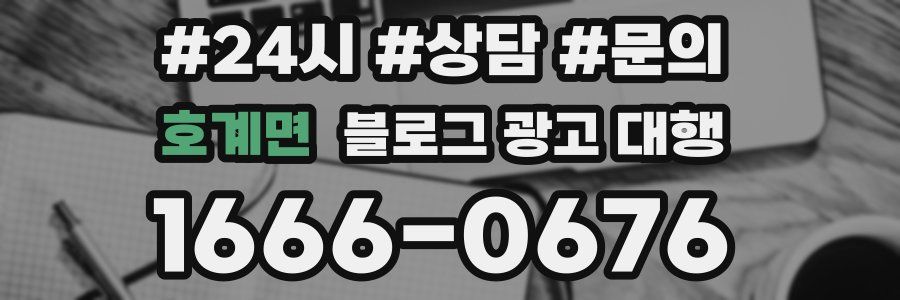 호계면 블로그 광고 대행