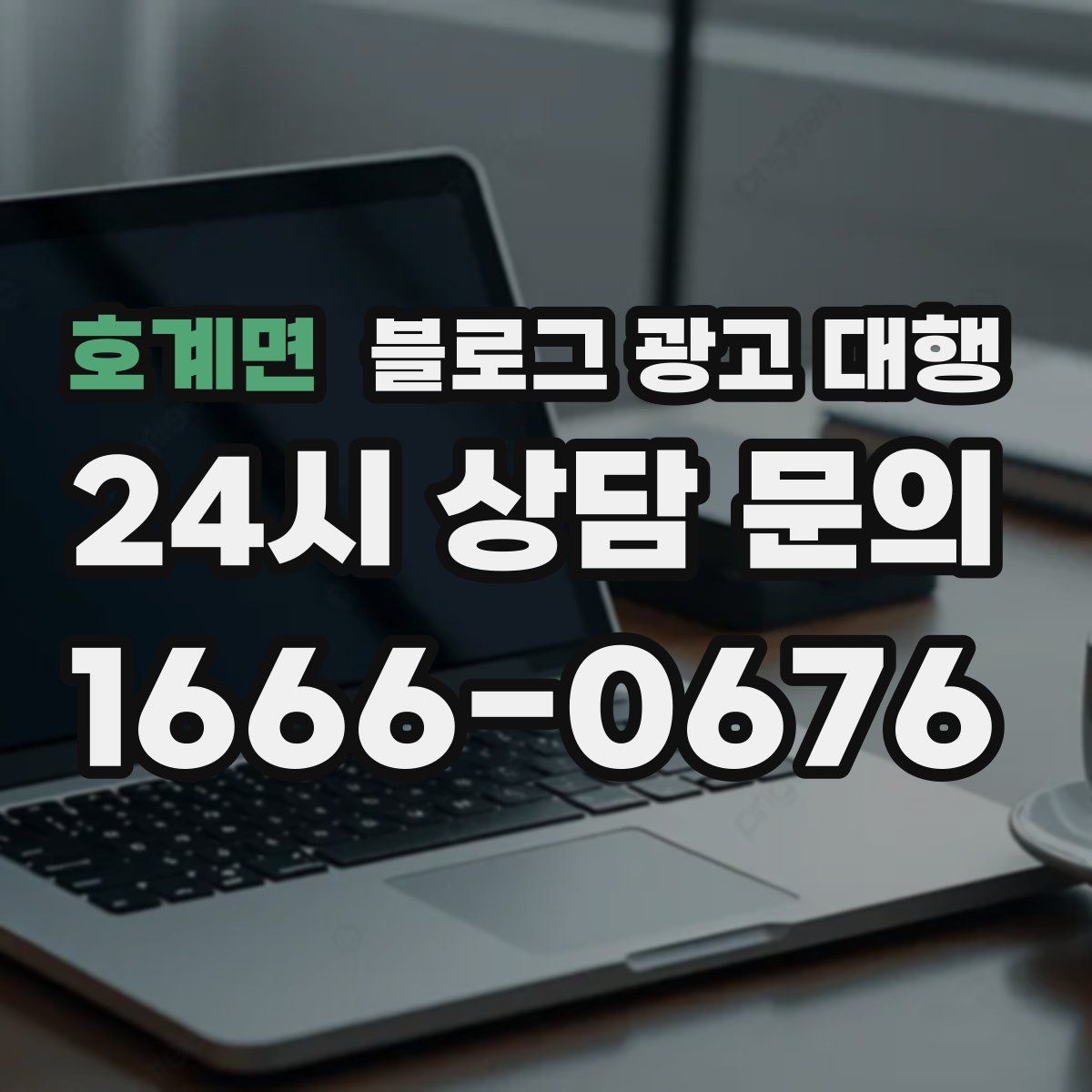 호계면 블로그 광고 대행