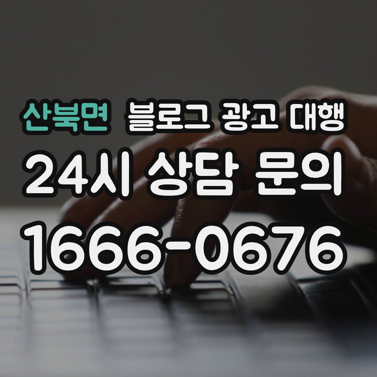 산북면 블로그 광고 대행