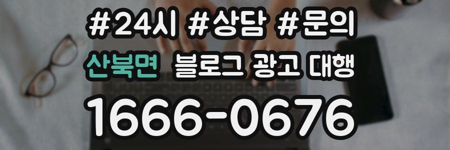 산북면 블로그 광고 대행