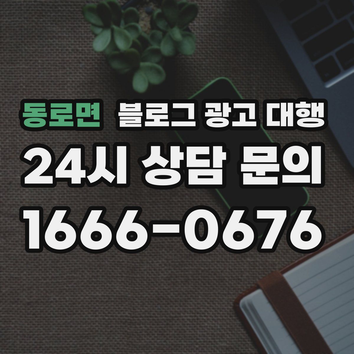 동로면 블로그 광고 대행