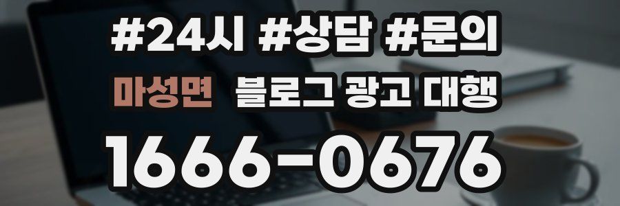 마성면 블로그 광고 대행