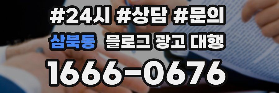 삼북동 블로그 광고 대행