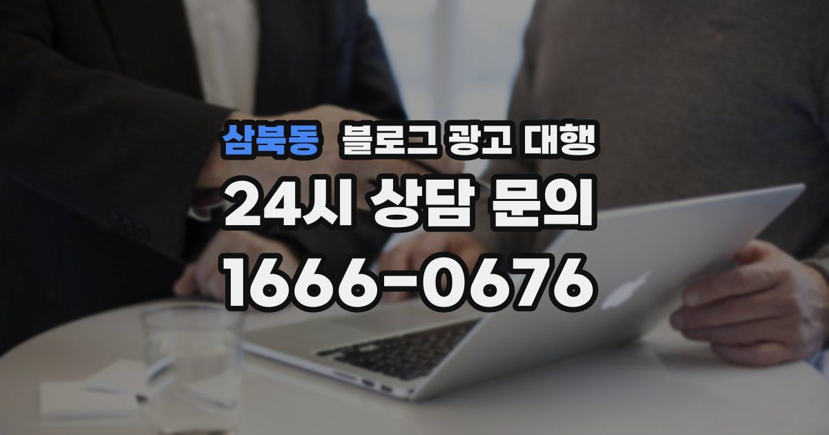 삼북동 블로그 광고 대행