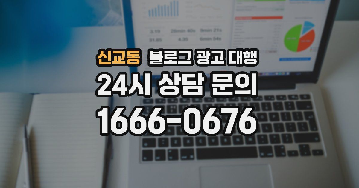 신교동 블로그 광고 대행