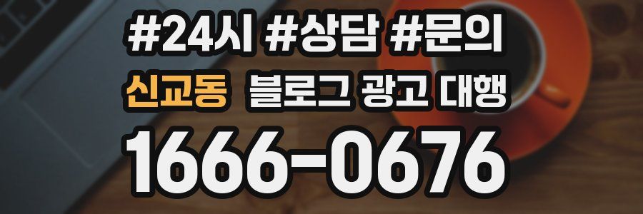 신교동 블로그 광고 대행