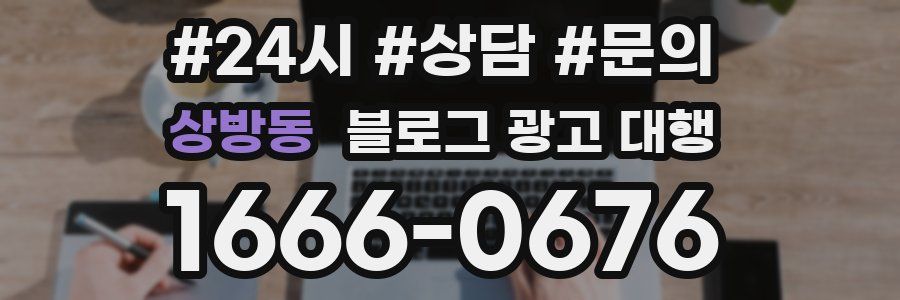 상방동 블로그 광고 대행