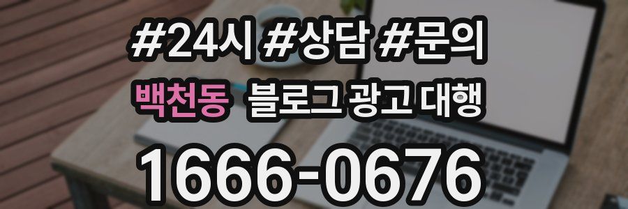 백천동 블로그 광고 대행