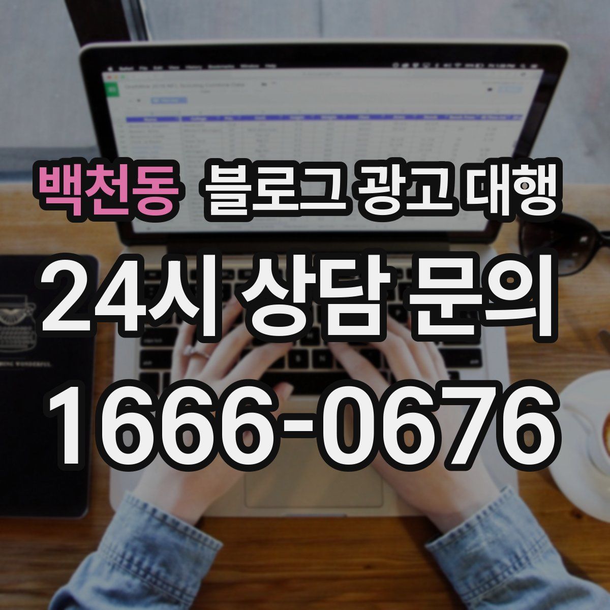 백천동 블로그 광고 대행
