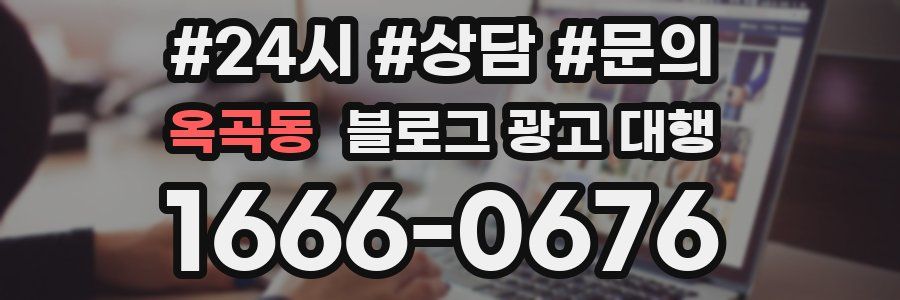 옥곡동 블로그 광고 대행