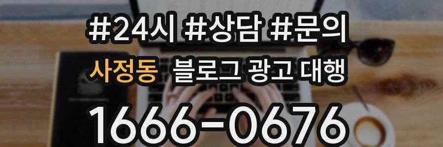 사정동 블로그 광고 대행